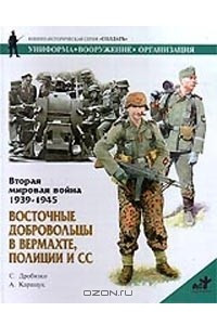 Книга Вторая мировая война 1939-1945. Восточные добровольцы в вермахте, полиции и СС