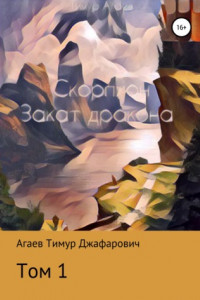 Книга Скорпион: Закат Дракона. Том 1