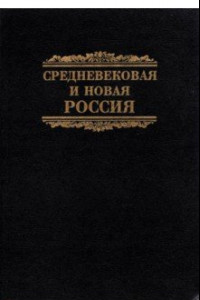 Книга Средневековая и новая Россия