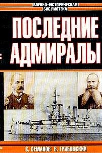 Книга Последние адмиралы: Адмирал Макаров/ Вице-адмирал Рожественский. Серия: Военноисторическая библиотека
