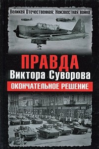 Книга Правда Виктора Суворова. Окончательное решение