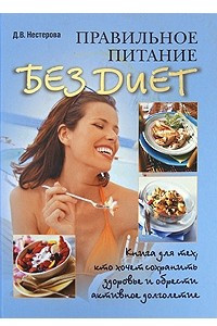 Книга Правильное питание без диет