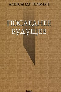 Книга Последнее будущее