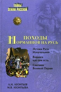 Книга Походы норманнов на Русь