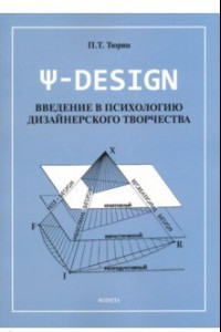 Книга Пси-DESIGN. Введение в психологию дизайнерского творчества