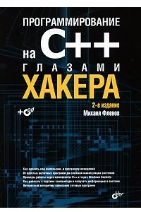 Книга Программирование на С++ глазами хакера