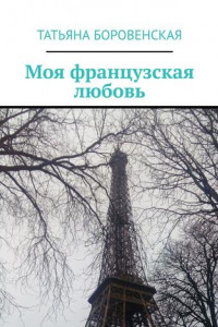 Книга Моя французская любовь