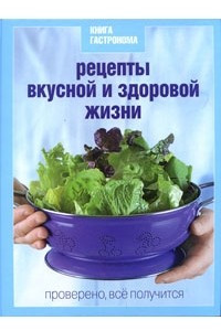 Книга Гастронома Рецепты вкусной и здоровой жизни