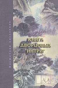 Книга Книга дворцовых интриг