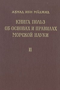 Книга Книга польз об основах и правилах морской науки. В двух книгах. Книга 2