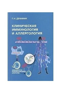 Книга Клиническая иммунология и аллергология
