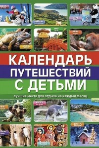 Книга Календарь путешествий с детьми