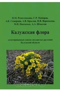 Книга Калужская флора. Аннотированный список сосудистых растений Калужской области