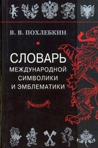 Книга Словарь международной символики и эмблематики