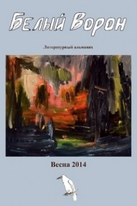 Книга Белый ворон, 1/2014