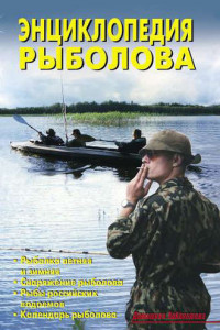 Книга Энциклопедия рыболова