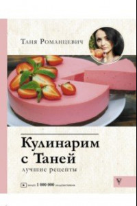 Книга Кулинарим с Таней
