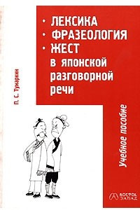 Книга Лексика, фразеология, жест в японской разговорной речи