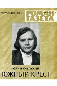 Книга «Роман-газета», 1982 №12(946)