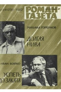 Книга «Роман-газета», 1982 №24(958)