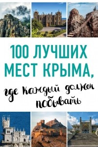 Книга 100 лучших мест Крыма, где каждый должен побывать