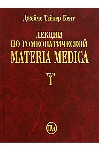 Книга Лекции по гомеопатической Materia Medica. В 2 томах. Том 1