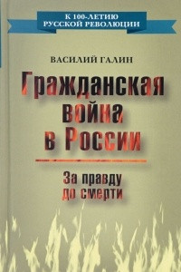 Книга Гражданская война в России. За правду до смерти