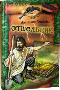 Книга Отшельник