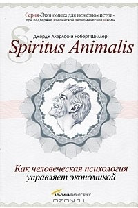 Книга Spiritus Аnimalis, или Как человеческая психология управляет экономикой
