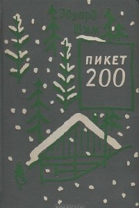 Книга Пикет 200