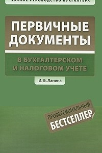 Книга Первичные документы в бухгалтерском и налоговом учете
