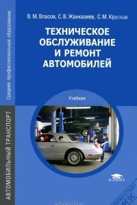 Книга Техническое обслуживание и ремонт автомобилей
