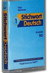 Книга Stichwort Deutsch 1. 10 klasse