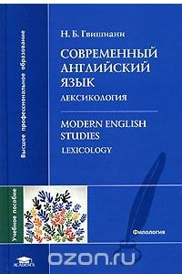 Книга Современный английский язык. Лексикология /  Modern English Studies: Lexicology