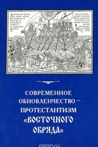 Книга Современное обновленчество - протестантизм 