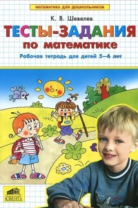 Книга Тесты-задания по математике. Рабочая тетрадь для детей 5-6 лет