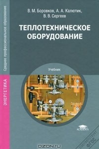 Книга Теплотехническое оборудование