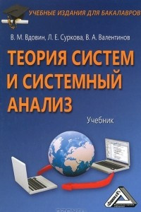 Книга Теория систем и системный анализ