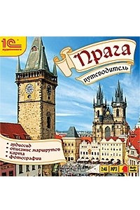 Книга Прага: Путеводитель
