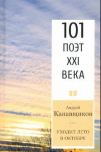 Книга Уходит лето в октябре