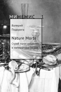 Книга Nature Morte. Строй произведения и литература Н. Гоголя