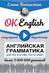 Книга OK English! Английская грамматика для тех, кто уже что-то знает