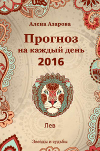 Книга Прогноз на каждый день. 2016 год. Лев