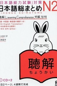Книга Nihongo So-matome JLPT N2: Listening Comprehension