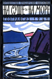 Книга На суше и на море. 1961