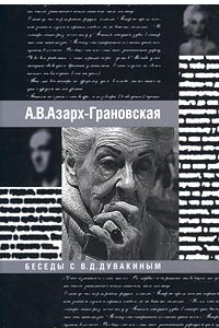 Книга Беседы с В. Д. Дувакиным