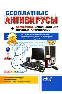 Книга Бесплатные антивирусы + бесплатное использование платных антивирусов!