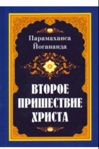 Книга Второе пришествие Христа