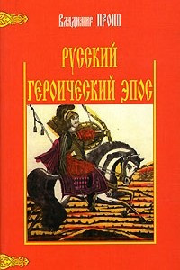 Книга Русский героический эпос