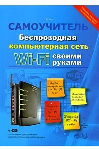 Книга Беспроводная компьютерная сеть WI-FI своими руками: установка, настройка, использование